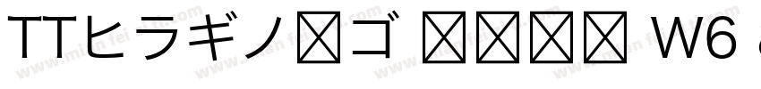TTヒラギノ角ゴ 簡体中文 W6 867 商用须授权字体转换